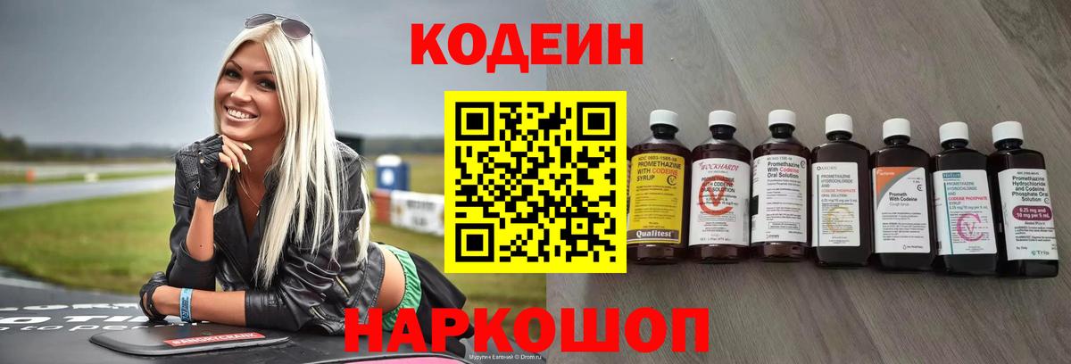 Кодеиновый сироп Lean Purple Drank  Вход с VPN  Балашов 